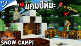 มายคราฟสร้างแคมป์หิมะ ในแบบเอาชีวิตรอด Snow Camp Minecraft ツ