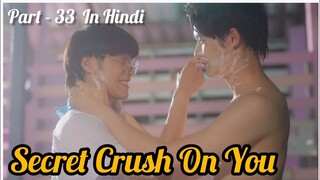 Secret Crush😍 On You😍 Thai BL Drama (Part - 33) Explain In Hindi | New Thai BL Dubbed In Hindi