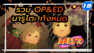 รวม OP&ED นารูโตะทั้งหมด (เรียงตามลำดับ)_18