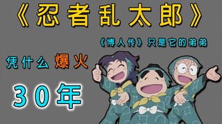 30年前开播的《忍者乱太郎》，凭什么成为国民级日漫？连人气国漫也要抄袭它！