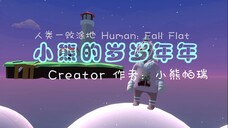 [Human: Fall Flat] 小熊的岁岁年年