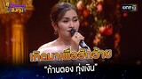 เกิดมาเพื่อฮักอ้าย :  “ก้านตอง ทุ่งเงิน”   | Highlight ดวลเพลงชิงทุน2023 Ep.1406 | 10 พ.ย.66