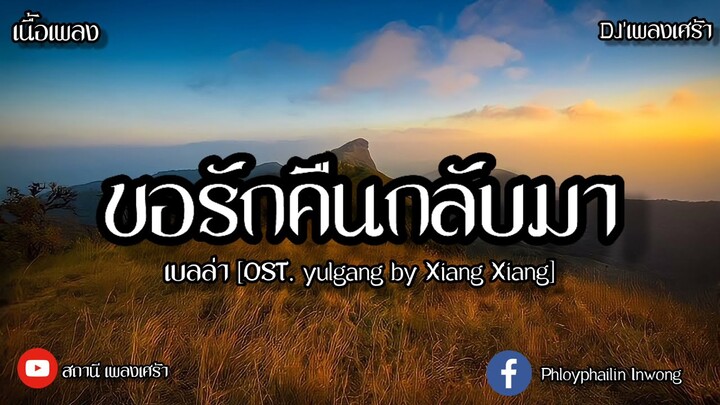 ขอรักคืนกลับมา-เบลล่า (OST. yulgang by Xiang Xiang) [Cover:เนื้อเพลง]