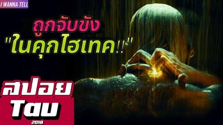 เธอถูก"จับขังในคุกไฮเทค"ที่หาทางออกไม่ได้!!! |สปอยหนัง-เล่าหนัง| Tau 2018