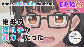 [พากย์ไทย] ลูกสาวแม่เลี้ยงเป็นแฟนเก่าผม - ตอนที่ 10 (3/6)