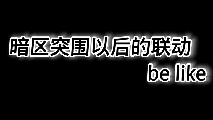 暗区突围以后的联动be like