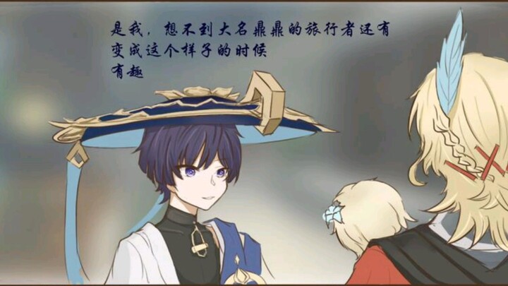 《当荧变小了》第4集：荧与散兵（上）