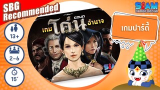 เกมโค่นอำนาจ (Coup TH) - วิธีการเล่นเบื้องต้น | บอร์ดเกม