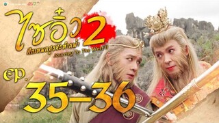 ไซอิ๋ว ศึกเทพอสูรสะท้านฟ้า ภาค 2 EP.35-36