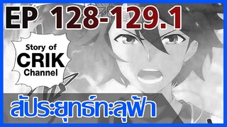 [มังงะ] สัประยุทธ์ทะลุฟ้า ตอนที่ 128-129.1 [แนวพระเอกค่อย ๆ เทพ + ท่องยุทธภพ + ตลก ๆ ]