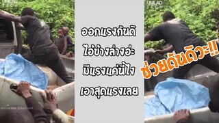 รวมคลิปตลกๆ : นี่มึงมาช่วย…หรือมาเป็นภาระเนี่ย!!