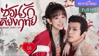 ซ่อนรักเคียงฤทัย Ep16 Governor's Secret Love HD1080P พากย์ไทย [2023]