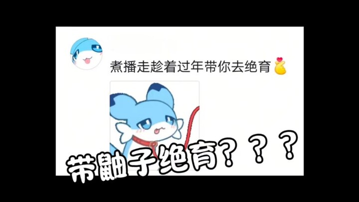 不要绝育啊呜呜呜