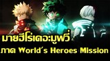 [ข่าวสาร] เดอะมูฟวี่ภาคใหม่ของเหล่าฮีโร่กู้โลก!| My Hero Academia The Movie 3