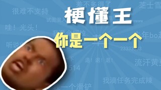 你是一个一个是什么梗【梗懂王】