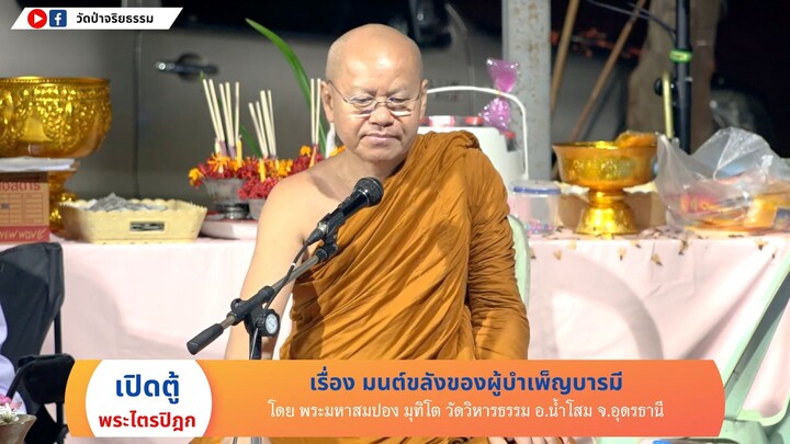 พระมหาสมปอง มุทิโต เรื่อง มนต์ขลังของผู้บำเพ็ญบารมี
