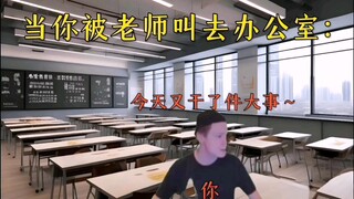 当你被老师叫去办公室，全班同学：