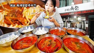 50년 전통 줄서서 먹는 육개장 칼국수?!😳 우리나라 최초의 문배동 육칼 먹방