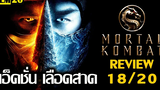 รีวิวหนัง Mortal Kombat มอร์ทัล คอมแบท | Film20 Review