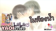 [YAOI] Junjou Romantica SS2 - จะทำกันในห้องน้ำเลยหรอออ!!!