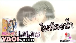 [YAOI] Junjou Romantica SS2 - จะทำกันในห้องน้ำเลยหรอออ!!!