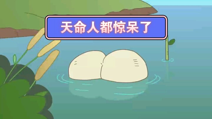 天命人：还有这白来的精魄？！我真的会谢！