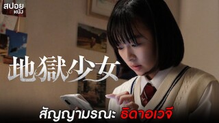 เจอธิดาอเวจี = ตาย | สปอยหนัง Hell Girl (2019)