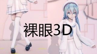 【MMD/裸眼3D】清纯校服miku，沉浸式体验，无VR设备也能看