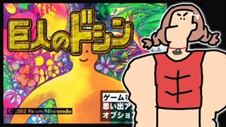 【エピローグ】人生初の『巨人のドシン』あそぶ【GC/ゲームキューブ】