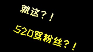 520当天竟被要求骂粉丝？！！