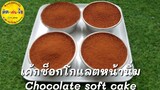 เค้กนึ่ง🍰เค้กช๊อกโกแลตหน้านิ่ม /Soft Chocolate Cakeไ ม่มีเครื่องตี ไม่มีเตาอบ/คิด-เช่น-ไอ/Thai Food