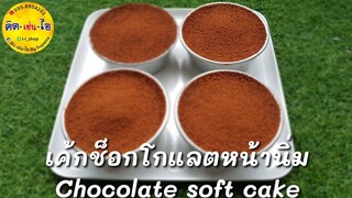 เค้กนึ่ง🍰เค้กช๊อกโกแลตหน้านิ่ม /Soft Chocolate Cakeไ ม่มีเครื่องตี ไม่มีเตาอบ/คิด-เช่น-ไอ/Thai Food