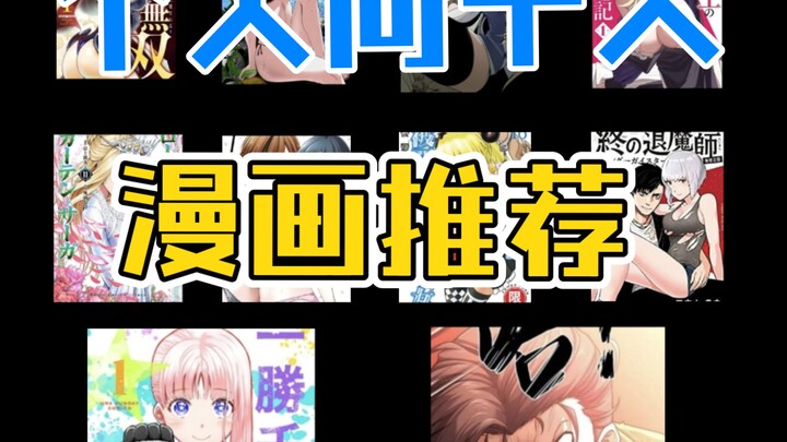 个人向十部漫画推荐
