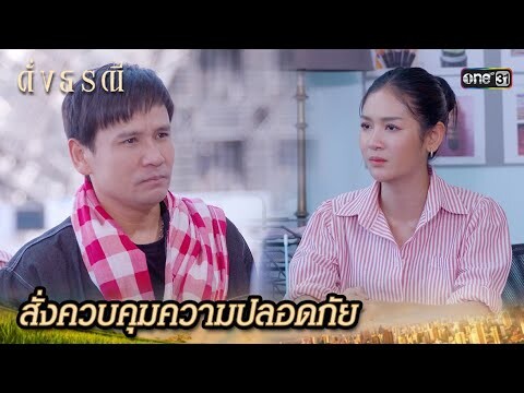 ดูแลความปลอดภัยหลานสาว หลังโดนขู่เอาชีวิต | Highlight ดั่งธรณี Ep.37 | 12 มิ.ย. 67 | one31