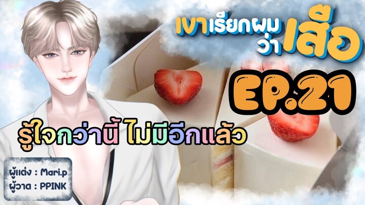 นิยายเสียง :: เขาเรียกผมว่า "เสือ" EP.21 วิธีแก้หงุดหงิด
