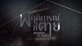 Manner of Death EP.12