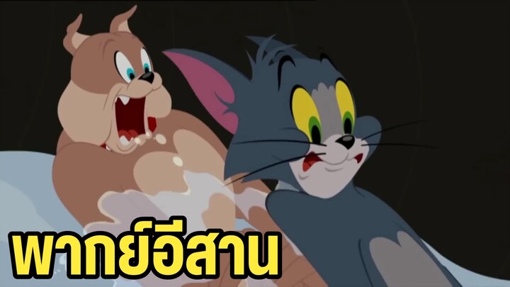 ทอมแอนด์เจอร์รี่ พากย์อีสาน ตอน ตามหาแหวน
