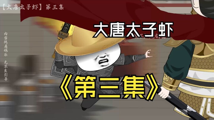 【第三集】李二！我才是最像你的那个人