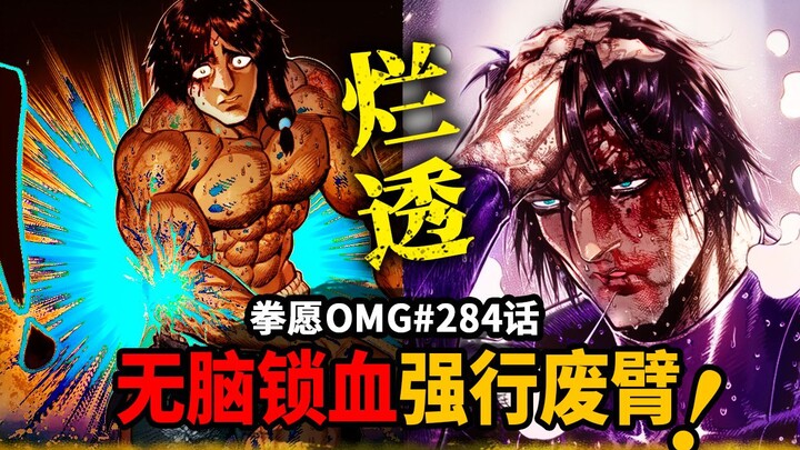 【拳愿OMG#284话】不胜斗神双臂报废再次沦为垫脚石！加纳咢全靠面板锁血臭胜！！