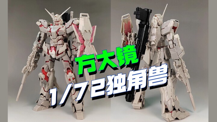 Fang Dajing's 1/72 enlarged version of RG Unicorn is here, and the original will be shipped soon