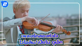 เพลงรักสองหัวใจ ft. LilyPichu - ไวโอลิน/เปียโน ดูเอ็ท_2