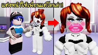 แต่งหน้าให้เพื่อน..แต่กลับโดนเพื่อนด่า! เราผิดอะไร? | Roblox 💄 Makeup Contest