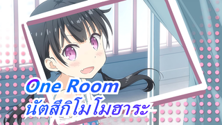 [One Room] ซีซั่น 3| เพลงแห่งนัตสึกิโมโมฮาระ