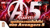 Marvel พูดถึงความเป็นไปได้ของ Avengers 5 - Major Movie Talk [Short News]