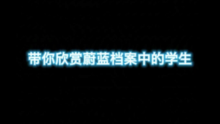 带你欣赏蔚蓝档案中的学生（2）