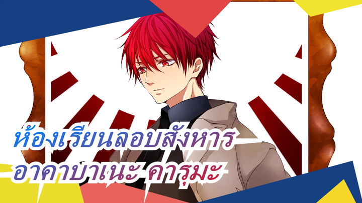 [ห้องเรียนลอบสังหาร] การท้าทาย 2 นาที 20 วิของอาคาบาเนะ คารุมะ / ห้อง 3-E / หล่อ / บีทซิงค์