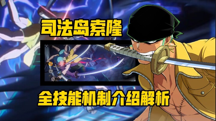 一个视频看懂！！ 壮志雄心司法岛佐罗 全技能解析  上线以来最高制作来了  壮志雄心–司法岛佐罗 【航海王:壮志雄心】
