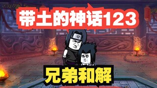 《带土的神话》第123集│兄弟和解！