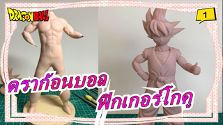 ดราก้อนบอล|ฟิกเกอร์โกคูโฮมเมด_1