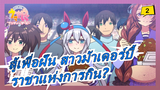 [สู้เพื่อฝัน สาวม้าเดอร์บี้ ]ใครคือราชาแห่งการกิน? ฉากการกิน_2